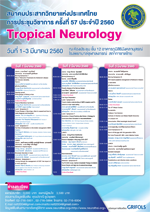 การประชุมวิชาการ ครั้งที่ 57 ประจำปี 2560 - Tropical Neurology