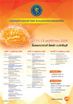 การประชุมวิชาการกลางปี 2559 สมาคมประสาทวิทยาแห่งประเทศไทย