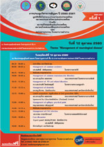 การประชุมวิชาการสัญจร ปี 2560-2561 ครั้งที่ 2 Theme: Management of neurological disease