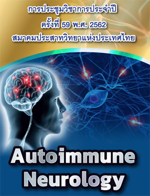 การประชุมวิชาการประจำปี 2562 ครั้งที่ 59 Theme: Autoimmune Neurology