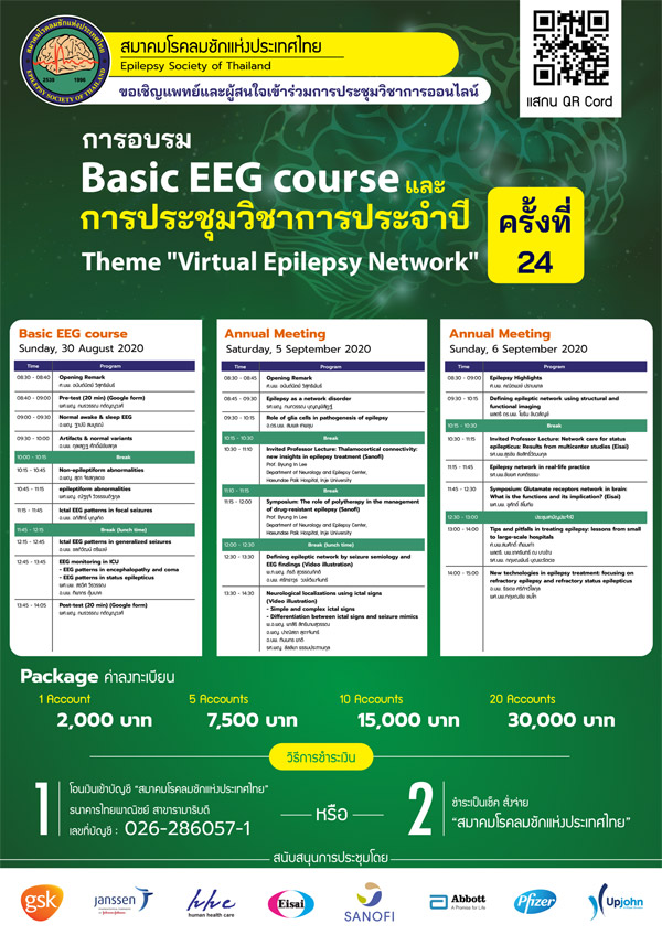 งานประชุมวิชาการ สมาคมโรคลมชัก การอบรม Basic EEG course และการประชุมวิชาการประจำปี ครั้งที่ 24  Theme: Virtual Epilepsy Network