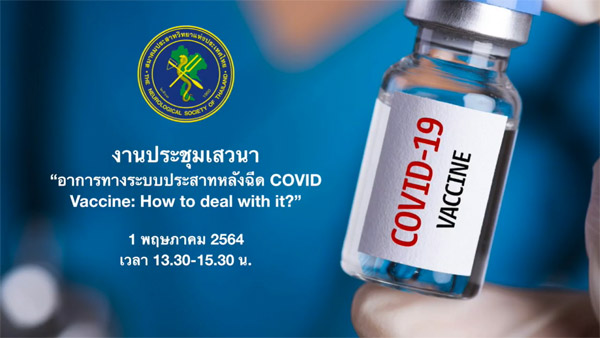 งานประชุมเสวนา �อาการทางระบบประสาทหลังฉีด COVID Vaccine: How to deal with it?�