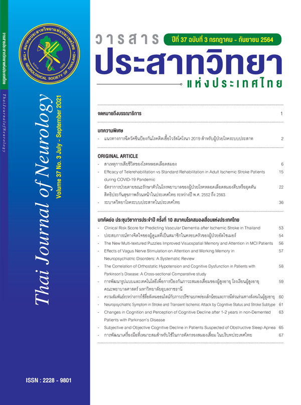 วารสารสมาคมประสาทวิทยาฯ Thai Journal of Neurology  2021 Volume 37 No. 3 July - September 2021
