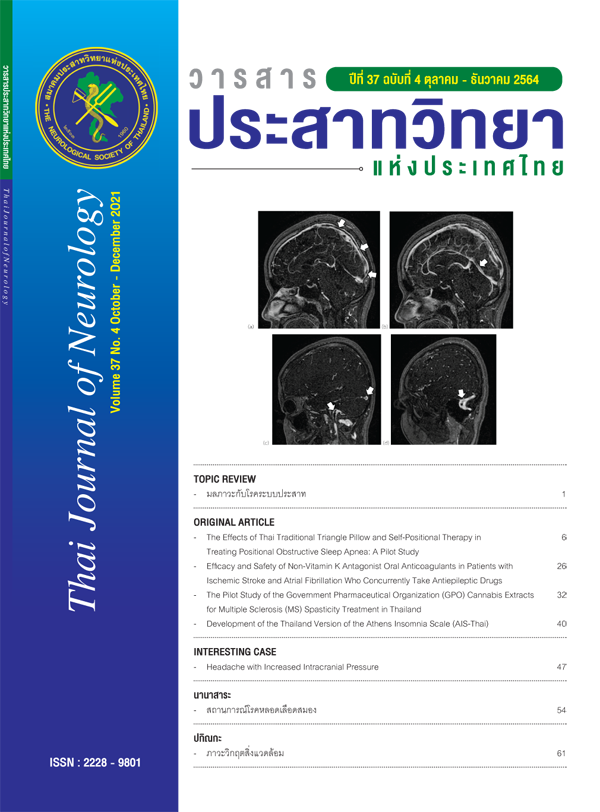 วารสารสมาคมประสาทวิทยาฯ  Thai Journal of Neurology 2021 Volume 37 No. 4 October - December 2021