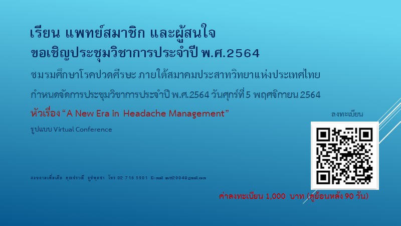 การประชุมวิชาการประจำปี 2564 ชมรมศึกษาโรคปวดศีรษะ ภายใต้สมาคมประสาทวิทยาแห่งประเทศไทย หัวข้อเรื่อง �A New Era in Headache Management�