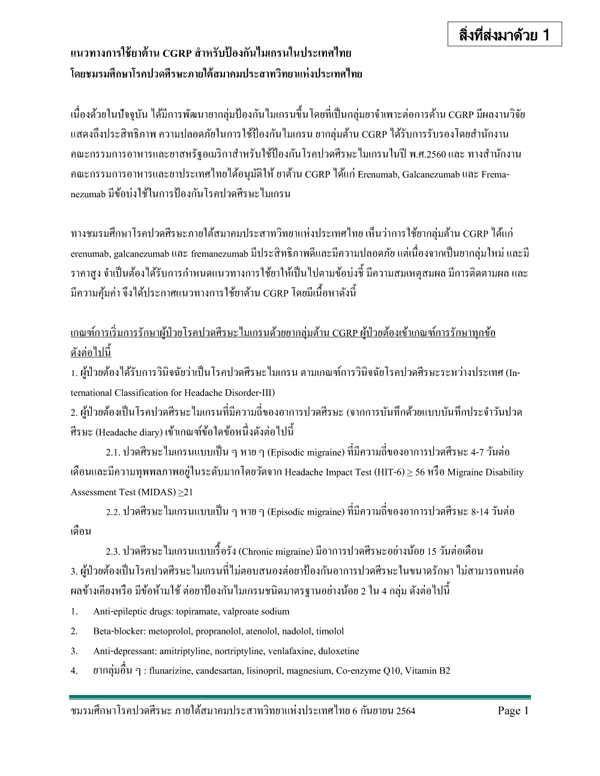 แนวทางการใช้ยาต้าน CGRP สำหรับป้องกันไมเกรนในประเทศไทย