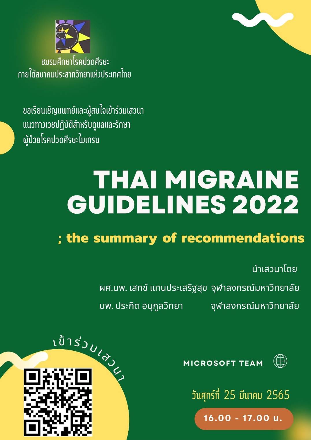งานเสวนา Thai CPG migraine 2022; the summary of recommendations