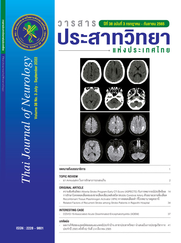 วารสารสมาคมประสาทวิทยาฯ Thai Journal of Neurology 2022 Volume 38 No. 3 July - September 2022