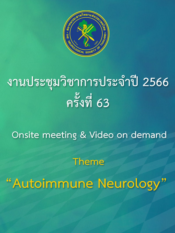 การประชุมวิชาการประจำปี 2566 ครั้งที่ 63 รูปแบบ Onsite meeting & Video on demand, Theme: Autoimmune Neurology