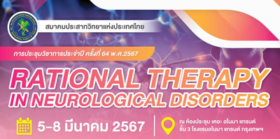 การประชุมวิชาการประจำปี 2567 ครั้งที่ 64 - Theme: rational therapy in neurological disorders
