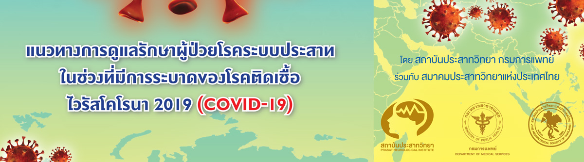 http://www.neurothai.org/content.php?id=374