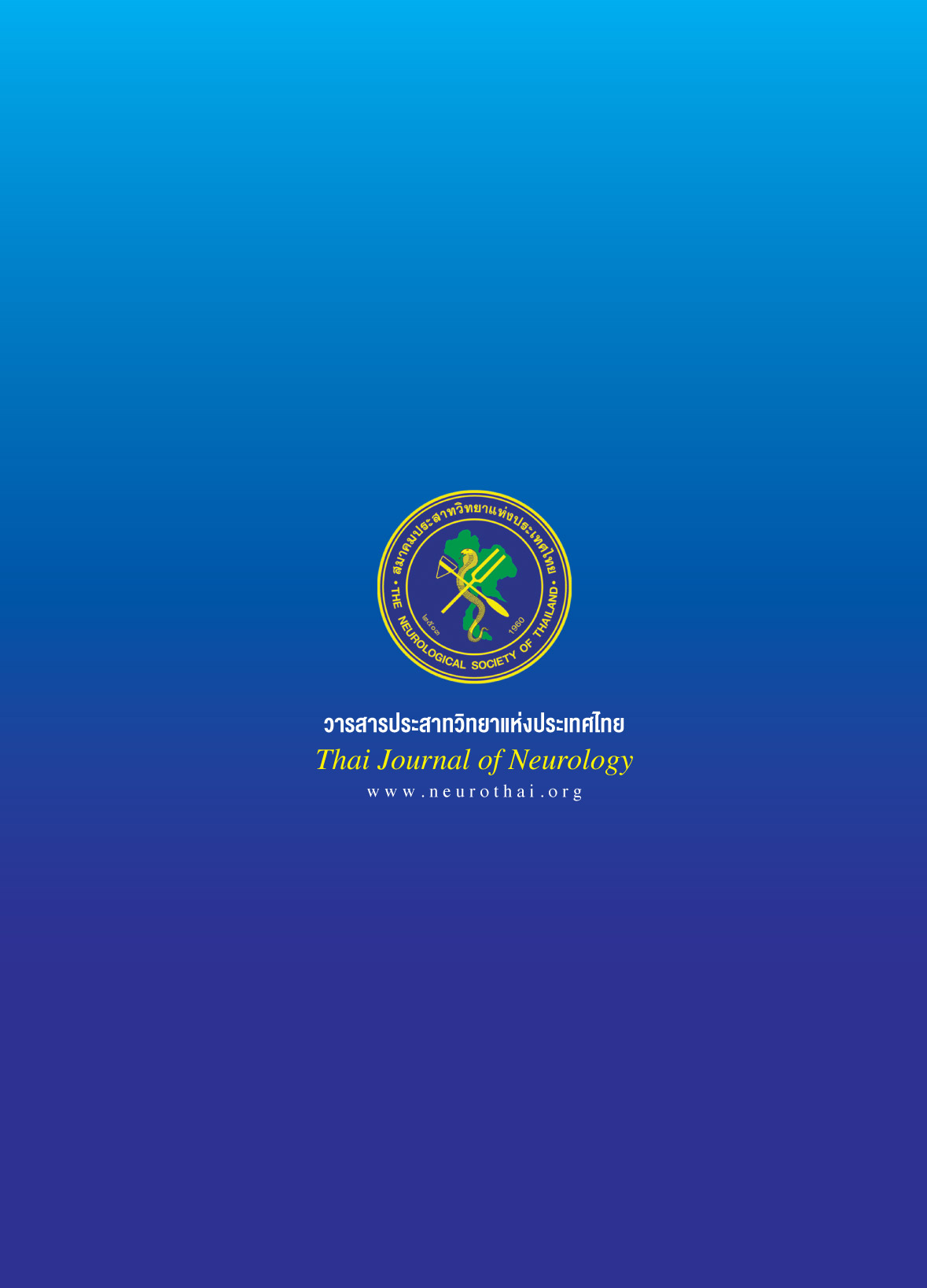 วารสารสมาคมประสาทวิทยาฯ Thai Journal of Neurology 2022 Volume 38 No. 3 ...
