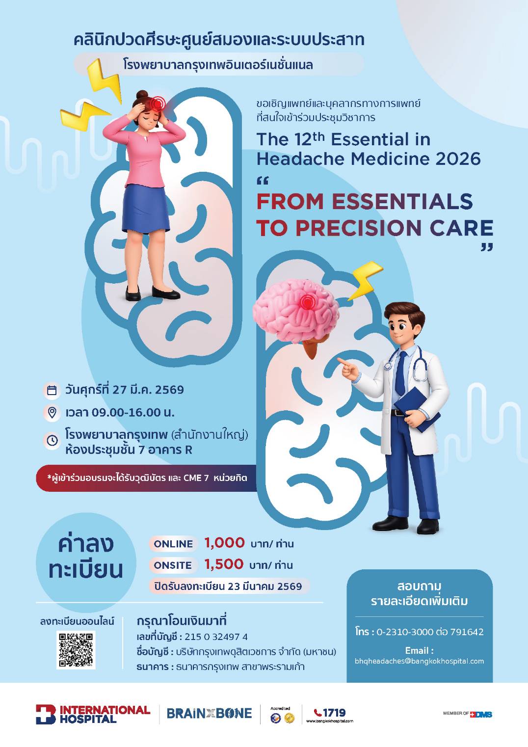 งานประชุม The 12th Essential in Headache Medicine 2026