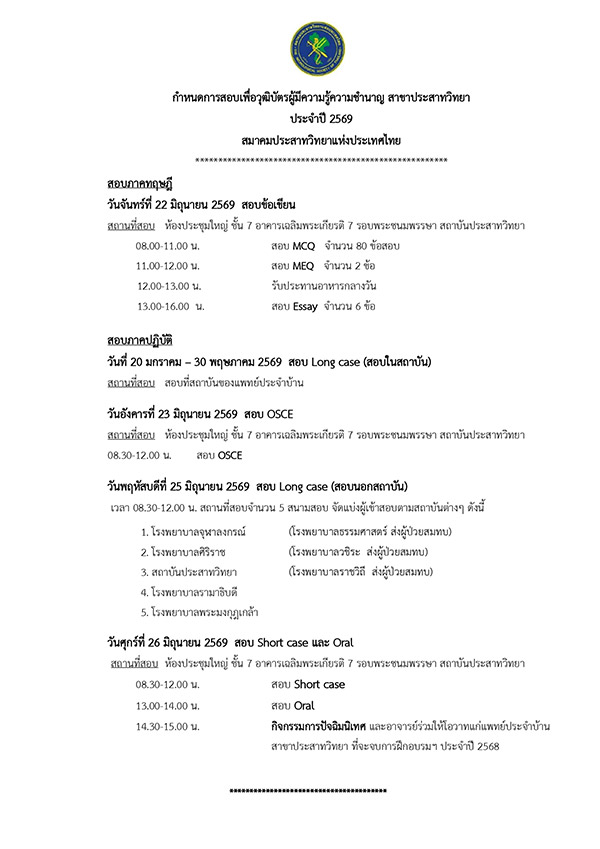 กำหนดการสอบเพื่อวุฒิบัตรผู้มีความรู้ความชำนาญ สาขาประสาทวิทยา ประจำปี 2569 สมาคมประสาทวิทยาแห่งประเทศไทย
