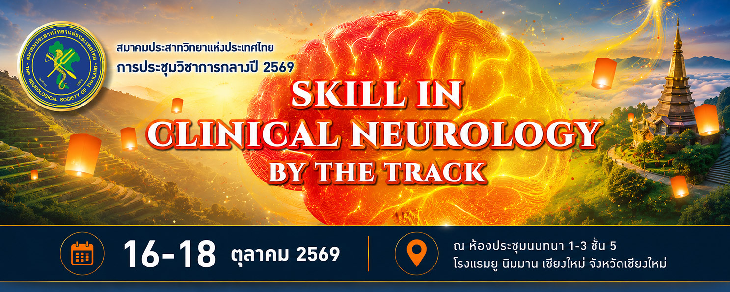 การประชุมวิชาการกลางปี 2569 สมาคมประสาทวิทยาแห่งประเทศไทย