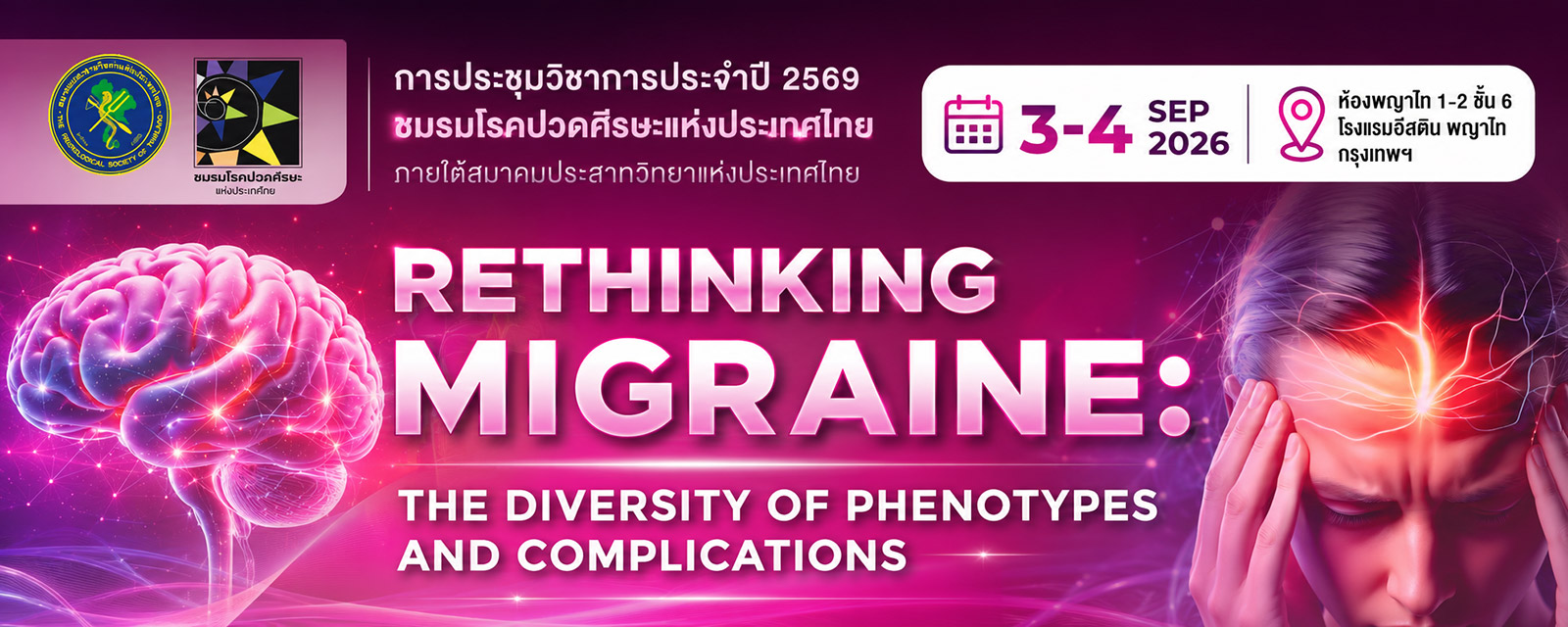การประชุมวิชาการประจำปี 2569 ชมรมโรคปวดศีรษะแห่งประเทศไทย ภายใต้สมาคมประสาทวิทยาแห่งประเทศไทย