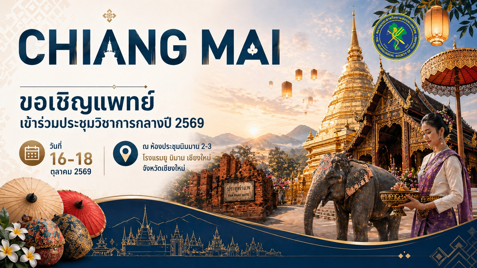ขอเชิญแพทย์สมาชิกและแพทย์ประจำบ้าน เข้าร่วมการประชุมวิชาการกลางปี 2569